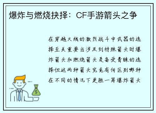 爆炸与燃烧抉择：CF手游箭头之争