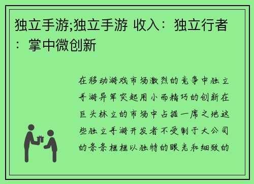 独立手游;独立手游 收入：独立行者：掌中微创新