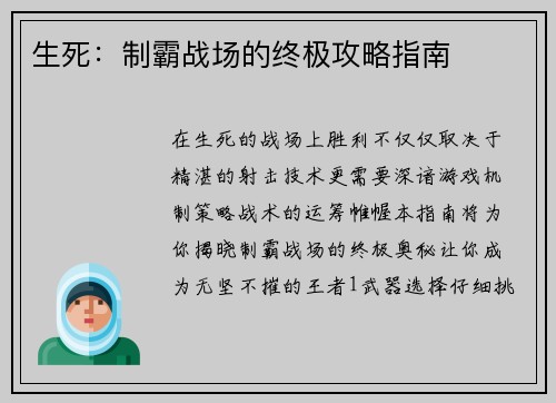 生死：制霸战场的终极攻略指南