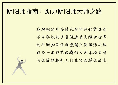 阴阳师指南：助力阴阳师大师之路