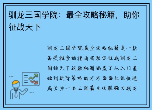 驯龙三国学院：最全攻略秘籍，助你征战天下