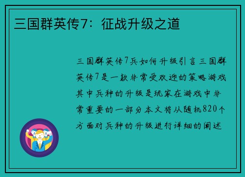 三国群英传7：征战升级之道